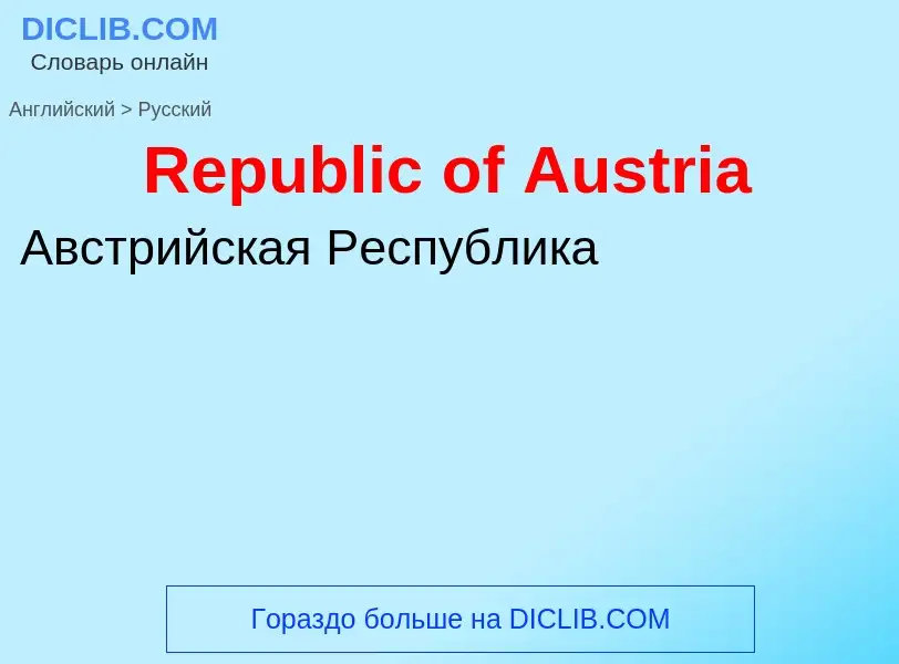 ¿Cómo se dice Republic of Austria en Ruso? Traducción de &#39Republic of Austria&#39 al Ruso