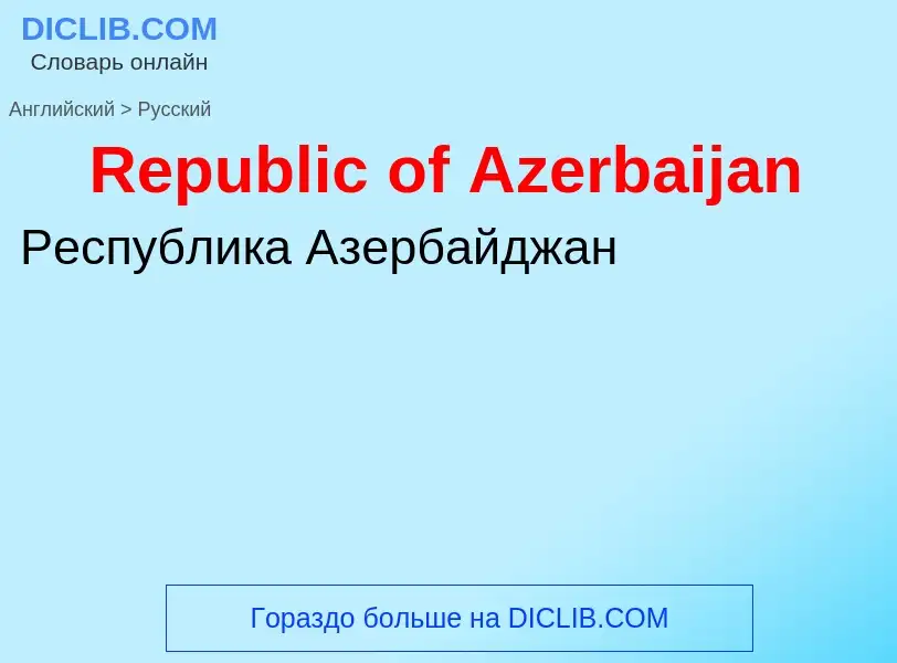 ¿Cómo se dice Republic of Azerbaijan en Ruso? Traducción de &#39Republic of Azerbaijan&#39 al Ruso