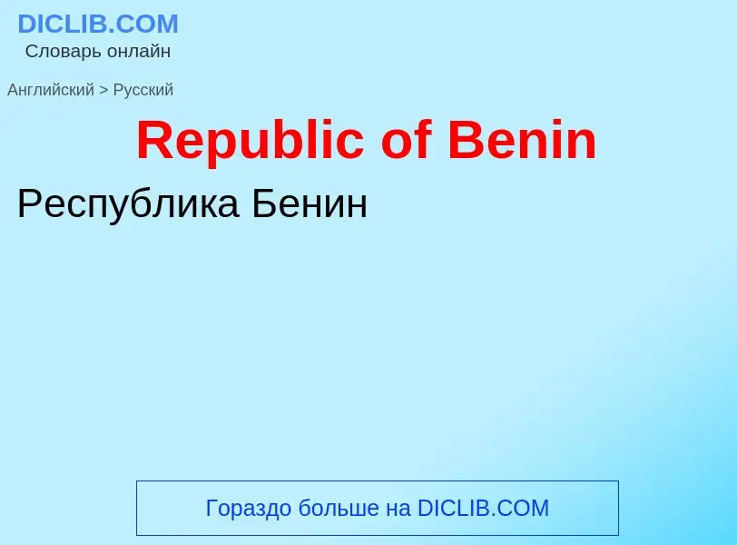 ¿Cómo se dice Republic of Benin en Ruso? Traducción de &#39Republic of Benin&#39 al Ruso