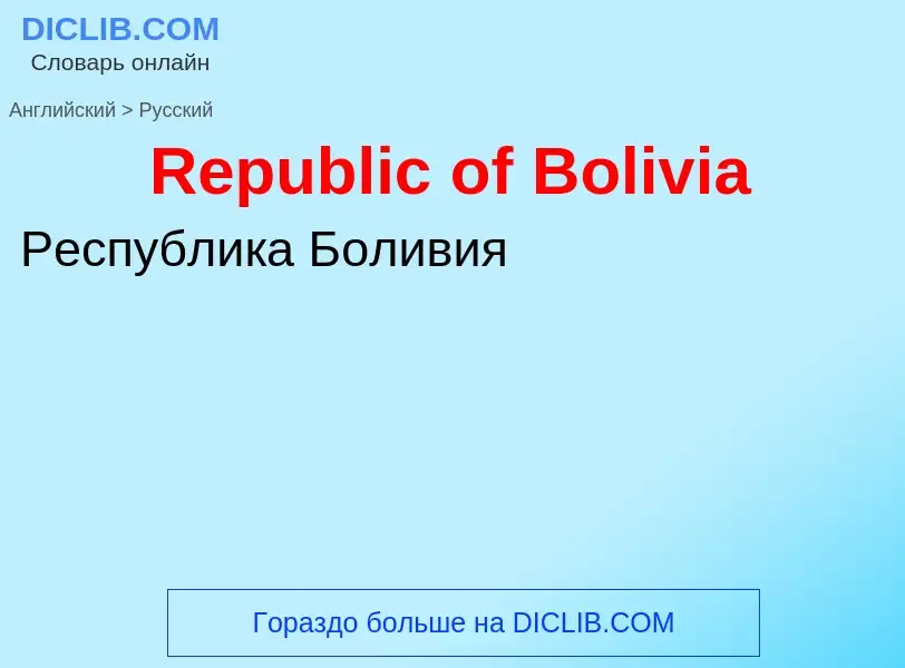 ¿Cómo se dice Republic of Bolivia en Ruso? Traducción de &#39Republic of Bolivia&#39 al Ruso