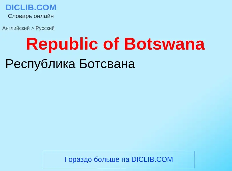 ¿Cómo se dice Republic of Botswana en Ruso? Traducción de &#39Republic of Botswana&#39 al Ruso