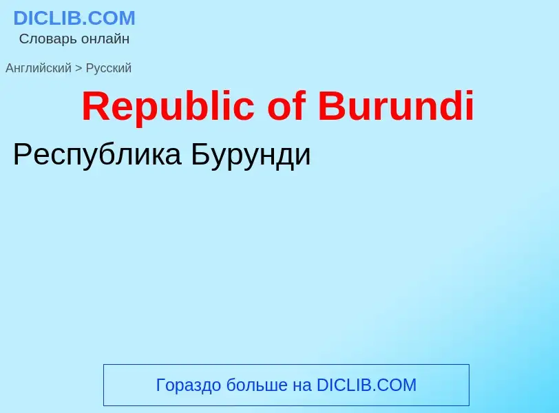 ¿Cómo se dice Republic of Burundi en Ruso? Traducción de &#39Republic of Burundi&#39 al Ruso