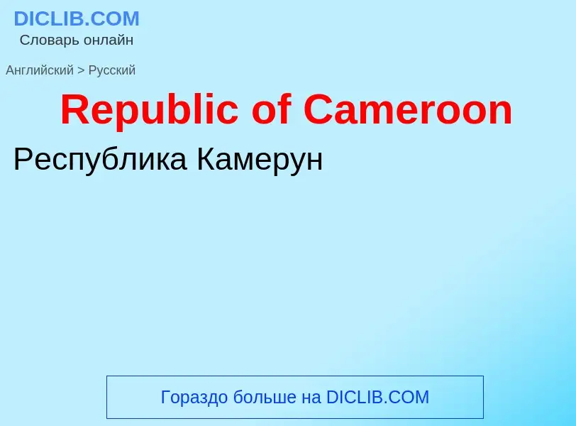 ¿Cómo se dice Republic of Cameroon en Ruso? Traducción de &#39Republic of Cameroon&#39 al Ruso