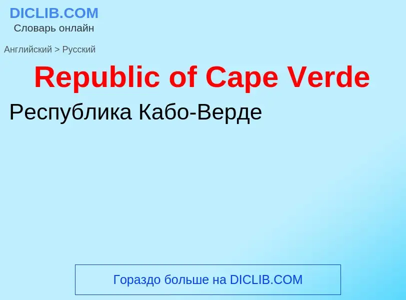 ¿Cómo se dice Republic of Cape Verde en Ruso? Traducción de &#39Republic of Cape Verde&#39 al Ruso