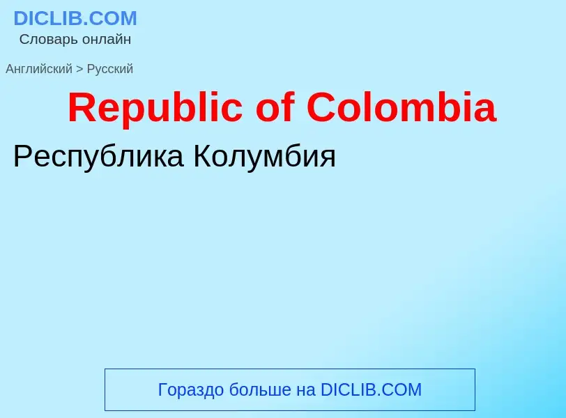 ¿Cómo se dice Republic of Colombia en Ruso? Traducción de &#39Republic of Colombia&#39 al Ruso