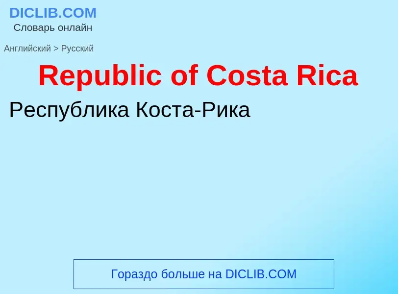 ¿Cómo se dice Republic of Costa Rica en Ruso? Traducción de &#39Republic of Costa Rica&#39 al Ruso