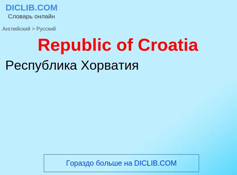 ¿Cómo se dice Republic of Croatia en Ruso? Traducción de &#39Republic of Croatia&#39 al Ruso