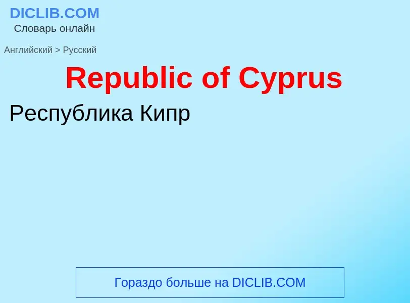 Как переводится Republic of Cyprus на Русский язык