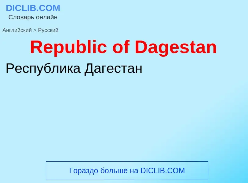 ¿Cómo se dice Republic of Dagestan en Ruso? Traducción de &#39Republic of Dagestan&#39 al Ruso