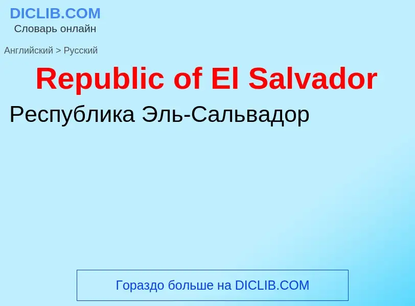 ¿Cómo se dice Republic of El Salvador en Ruso? Traducción de &#39Republic of El Salvador&#39 al Ruso