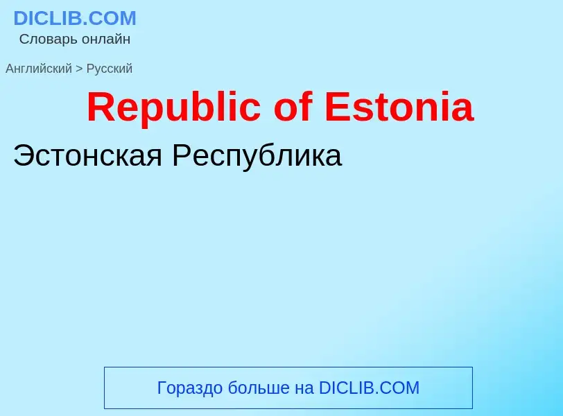 ¿Cómo se dice Republic of Estonia en Ruso? Traducción de &#39Republic of Estonia&#39 al Ruso