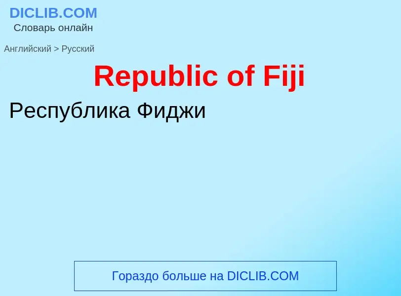 ¿Cómo se dice Republic of Fiji en Ruso? Traducción de &#39Republic of Fiji&#39 al Ruso