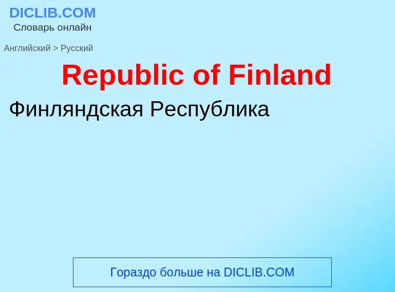 ¿Cómo se dice Republic of Finland en Ruso? Traducción de &#39Republic of Finland&#39 al Ruso