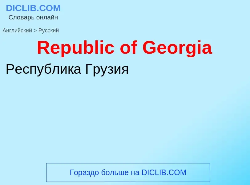 ¿Cómo se dice Republic of Georgia en Ruso? Traducción de &#39Republic of Georgia&#39 al Ruso