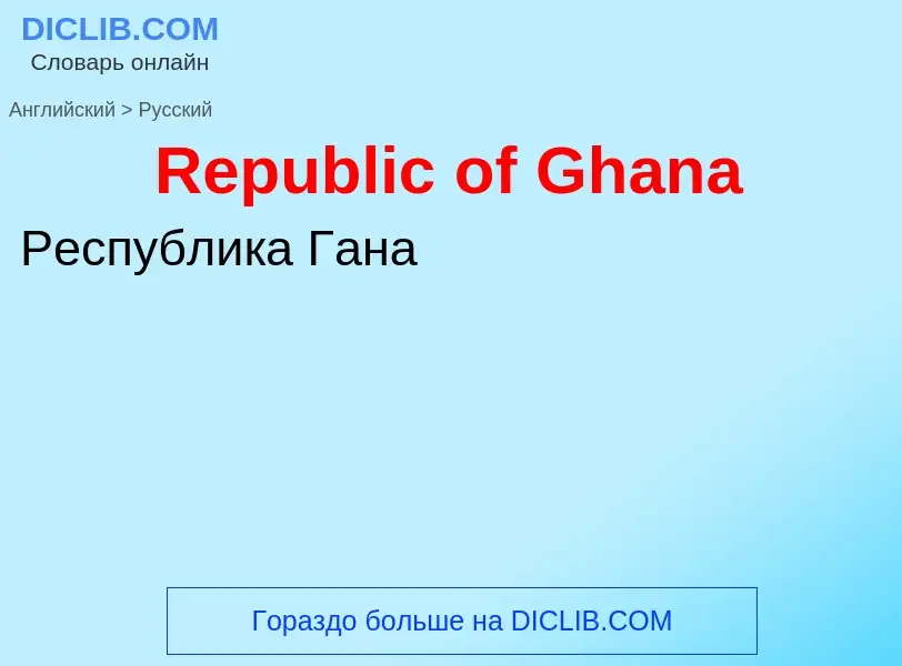 ¿Cómo se dice Republic of Ghana en Ruso? Traducción de &#39Republic of Ghana&#39 al Ruso