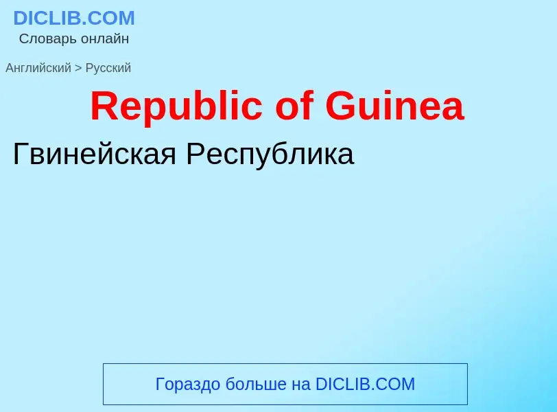 ¿Cómo se dice Republic of Guinea en Ruso? Traducción de &#39Republic of Guinea&#39 al Ruso