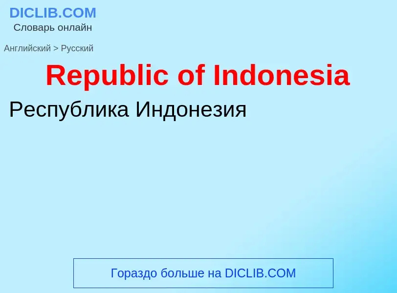 ¿Cómo se dice Republic of Indonesia en Ruso? Traducción de &#39Republic of Indonesia&#39 al Ruso