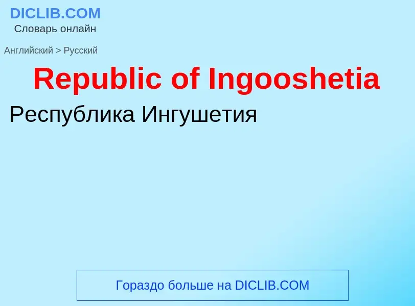 ¿Cómo se dice Republic of Ingooshetia en Ruso? Traducción de &#39Republic of Ingooshetia&#39 al Ruso