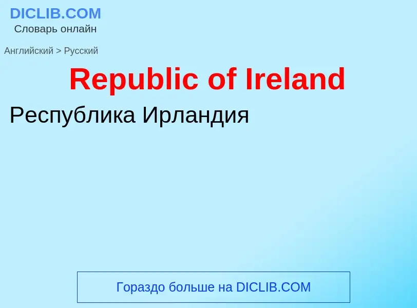 ¿Cómo se dice Republic of Ireland en Ruso? Traducción de &#39Republic of Ireland&#39 al Ruso