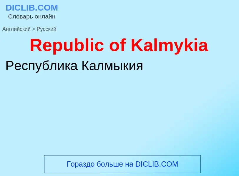 ¿Cómo se dice Republic of Kalmykia en Ruso? Traducción de &#39Republic of Kalmykia&#39 al Ruso