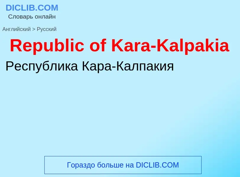 ¿Cómo se dice Republic of Kara-Kalpakia en Ruso? Traducción de &#39Republic of Kara-Kalpakia&#39 al 