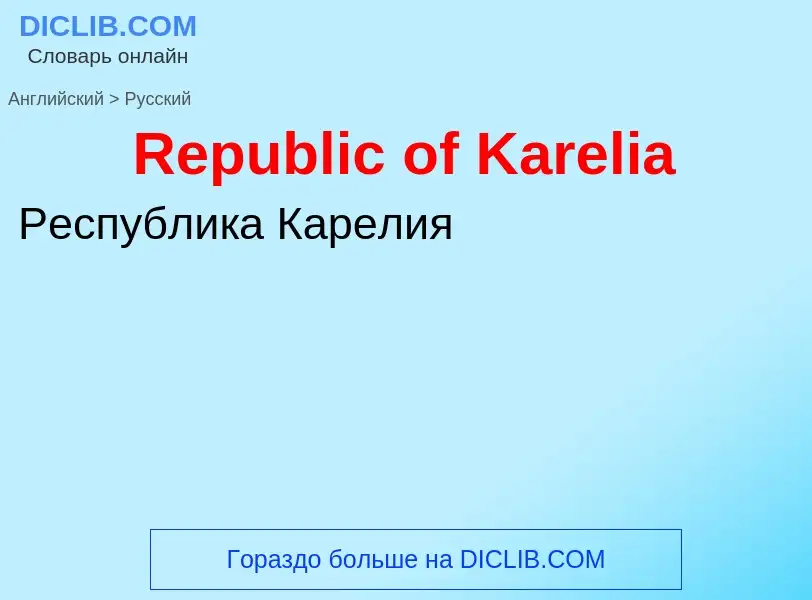 ¿Cómo se dice Republic of Karelia en Ruso? Traducción de &#39Republic of Karelia&#39 al Ruso