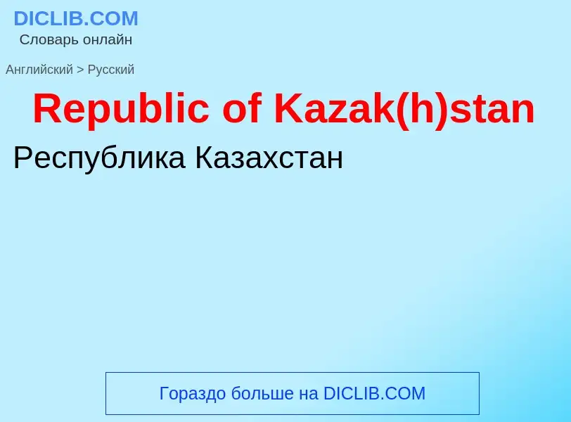 ¿Cómo se dice Republic of Kazak(h)stan en Ruso? Traducción de &#39Republic of Kazak(h)stan&#39 al Ru