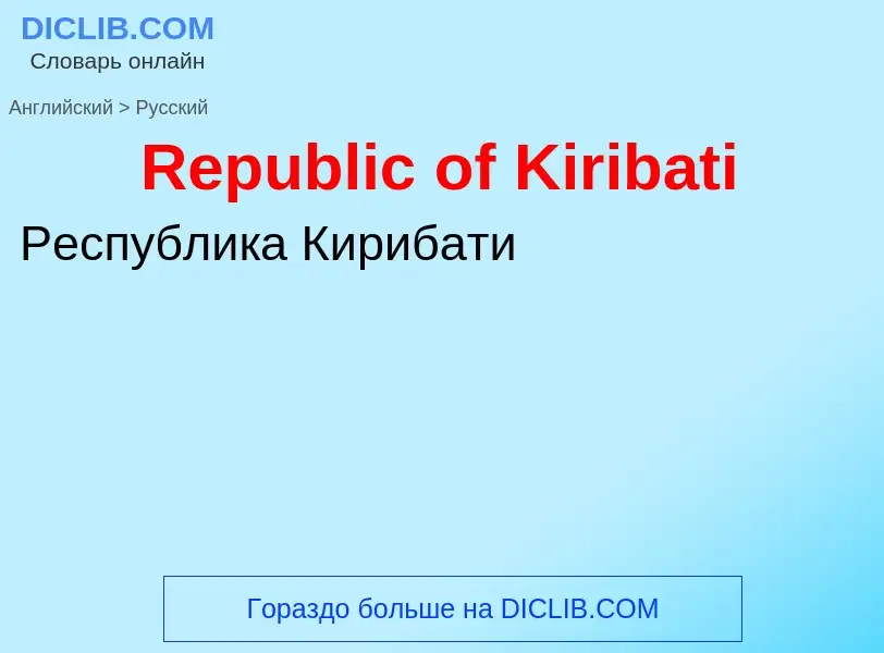 ¿Cómo se dice Republic of Kiribati en Ruso? Traducción de &#39Republic of Kiribati&#39 al Ruso