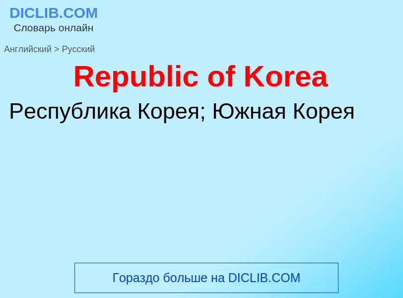 ¿Cómo se dice Republic of Korea en Ruso? Traducción de &#39Republic of Korea&#39 al Ruso