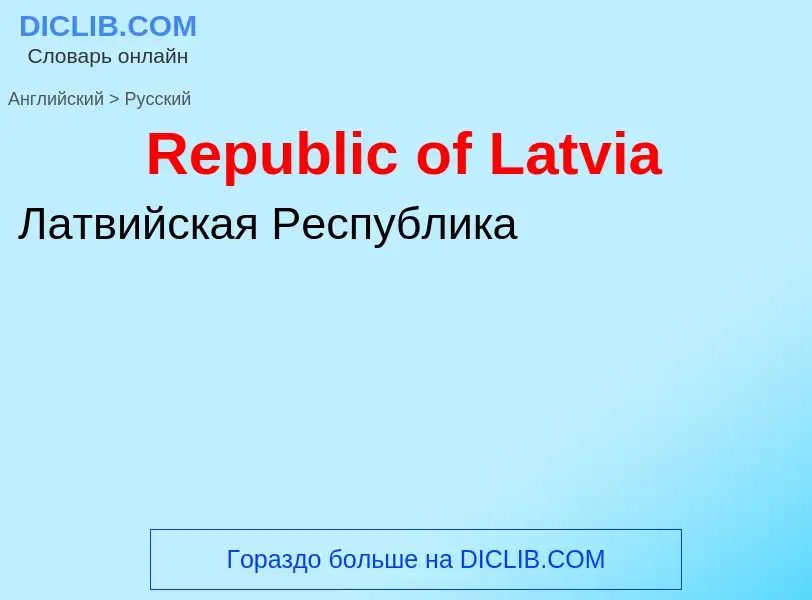 ¿Cómo se dice Republic of Latvia en Ruso? Traducción de &#39Republic of Latvia&#39 al Ruso