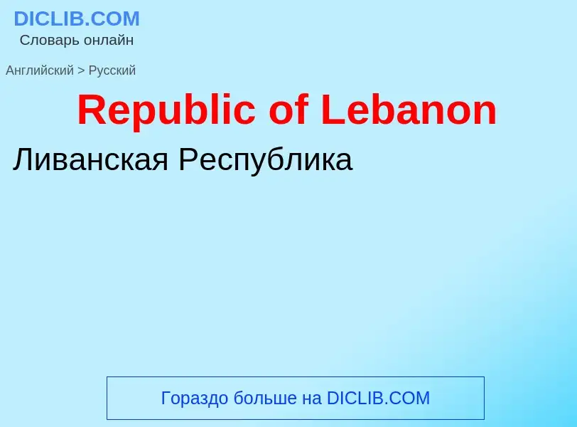 ¿Cómo se dice Republic of Lebanon en Ruso? Traducción de &#39Republic of Lebanon&#39 al Ruso