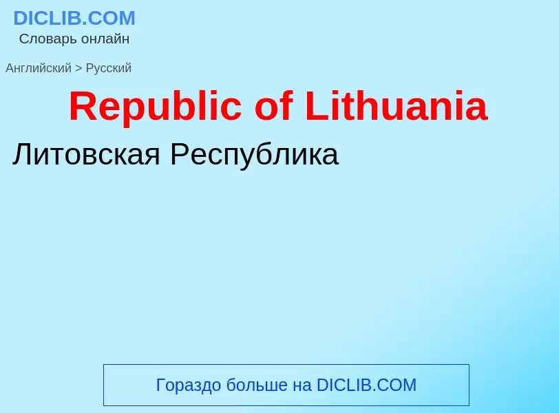 ¿Cómo se dice Republic of Lithuania en Ruso? Traducción de &#39Republic of Lithuania&#39 al Ruso