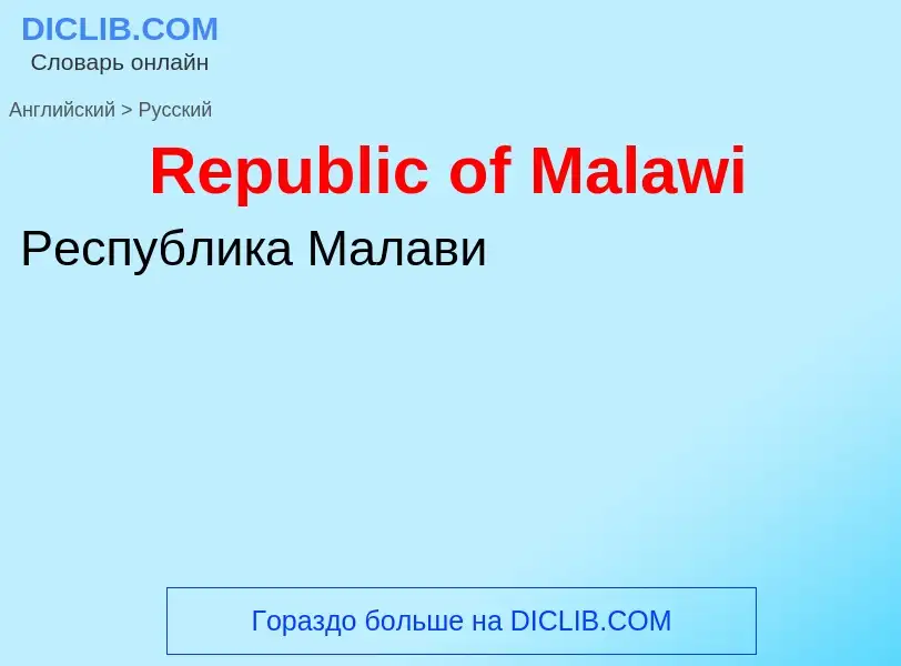 ¿Cómo se dice Republic of Malawi en Ruso? Traducción de &#39Republic of Malawi&#39 al Ruso