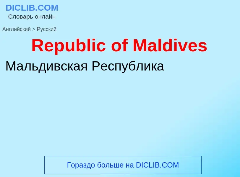 ¿Cómo se dice Republic of Maldives en Ruso? Traducción de &#39Republic of Maldives&#39 al Ruso