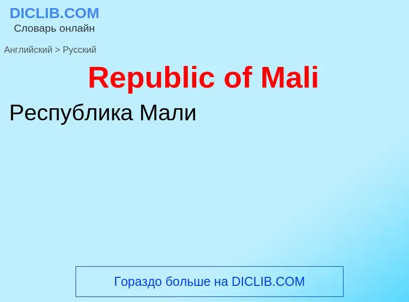 ¿Cómo se dice Republic of Mali en Ruso? Traducción de &#39Republic of Mali&#39 al Ruso