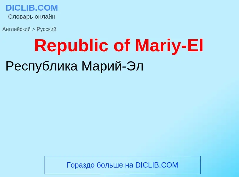 ¿Cómo se dice Republic of Mariy-El en Ruso? Traducción de &#39Republic of Mariy-El&#39 al Ruso