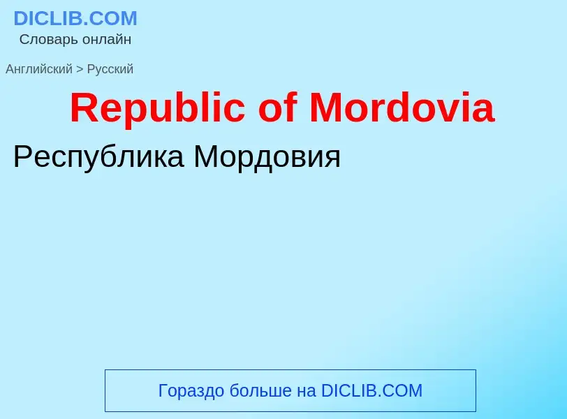 ¿Cómo se dice Republic of Mordovia en Ruso? Traducción de &#39Republic of Mordovia&#39 al Ruso