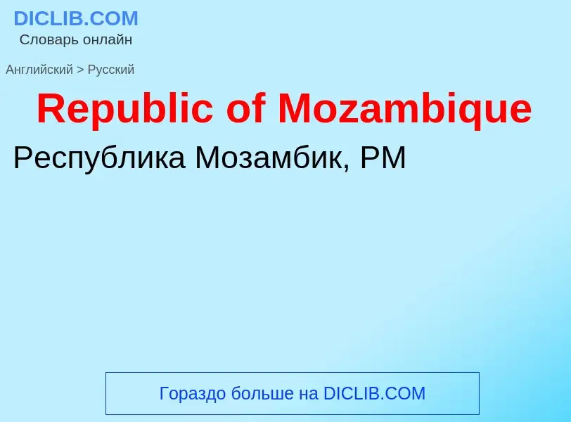 ¿Cómo se dice Republic of Mozambique en Ruso? Traducción de &#39Republic of Mozambique&#39 al Ruso