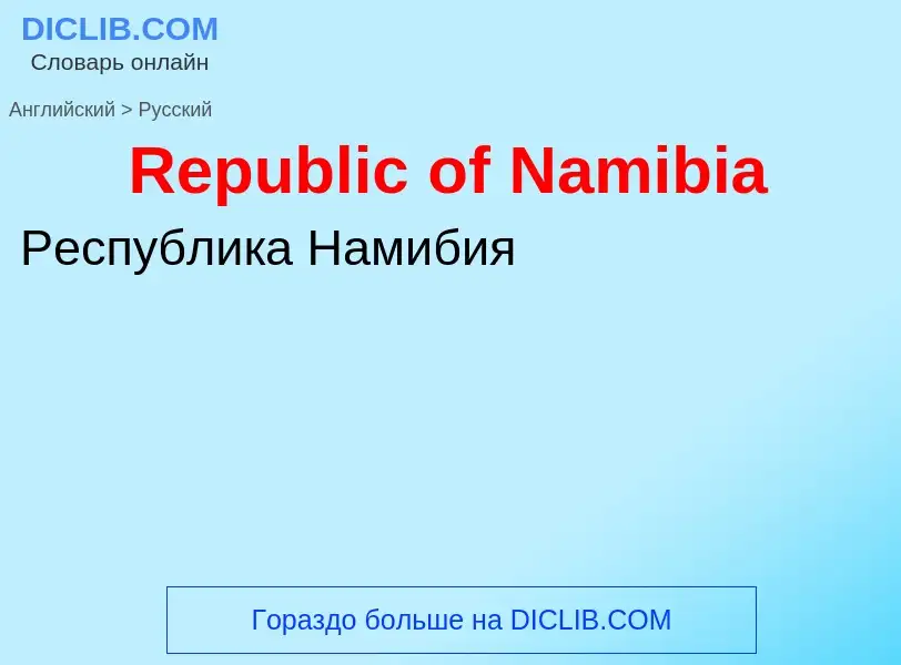 ¿Cómo se dice Republic of Namibia en Ruso? Traducción de &#39Republic of Namibia&#39 al Ruso