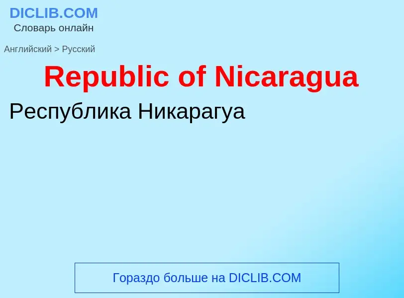 ¿Cómo se dice Republic of Nicaragua en Ruso? Traducción de &#39Republic of Nicaragua&#39 al Ruso