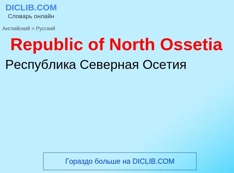 ¿Cómo se dice Republic of North Ossetia en Ruso? Traducción de &#39Republic of North Ossetia&#39 al 