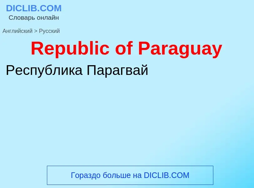 ¿Cómo se dice Republic of Paraguay en Ruso? Traducción de &#39Republic of Paraguay&#39 al Ruso