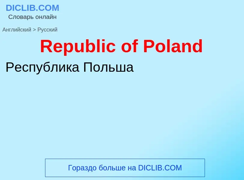 ¿Cómo se dice Republic of Poland en Ruso? Traducción de &#39Republic of Poland&#39 al Ruso