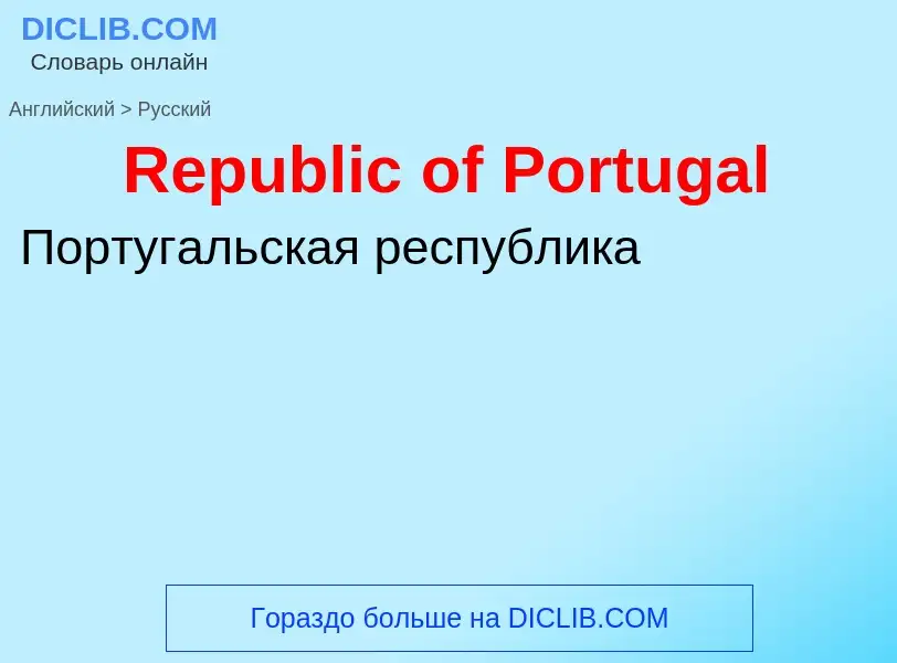 ¿Cómo se dice Republic of Portugal en Ruso? Traducción de &#39Republic of Portugal&#39 al Ruso