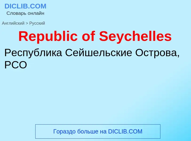 ¿Cómo se dice Republic of Seychelles en Ruso? Traducción de &#39Republic of Seychelles&#39 al Ruso