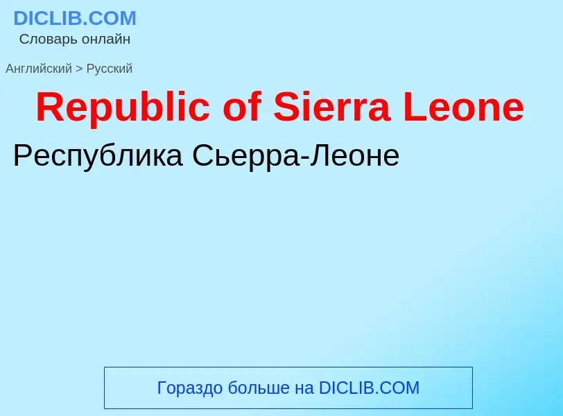 ¿Cómo se dice Republic of Sierra Leone en Ruso? Traducción de &#39Republic of Sierra Leone&#39 al Ru