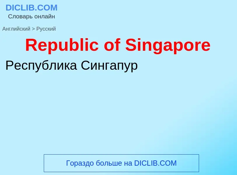 ¿Cómo se dice Republic of Singapore en Ruso? Traducción de &#39Republic of Singapore&#39 al Ruso