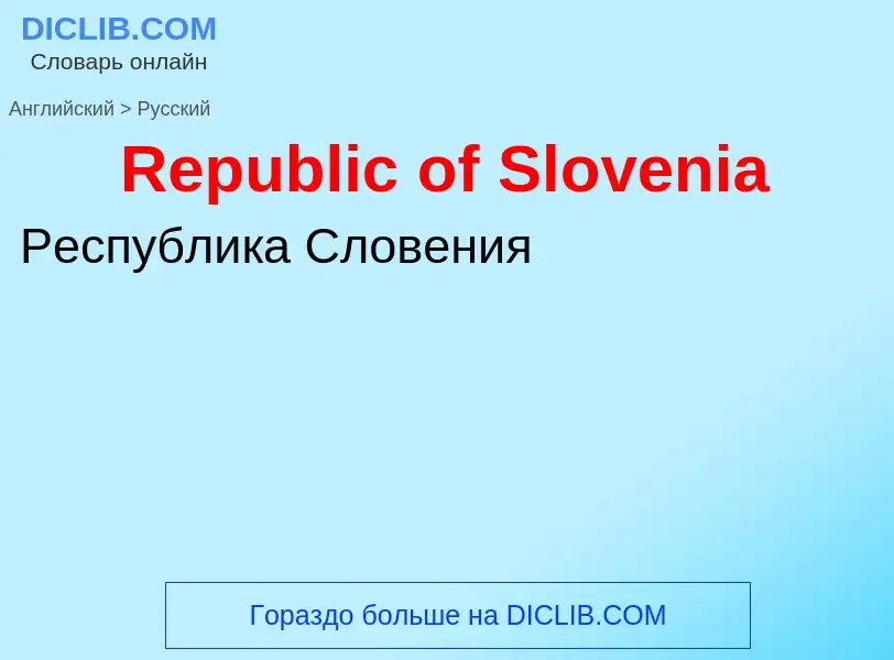 ¿Cómo se dice Republic of Slovenia en Ruso? Traducción de &#39Republic of Slovenia&#39 al Ruso