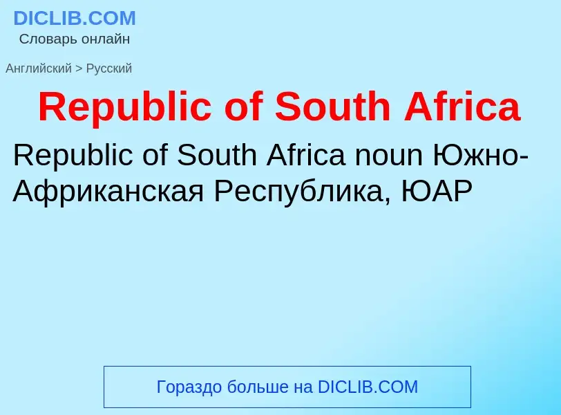 ¿Cómo se dice Republic of South Africa en Ruso? Traducción de &#39Republic of South Africa&#39 al Ru