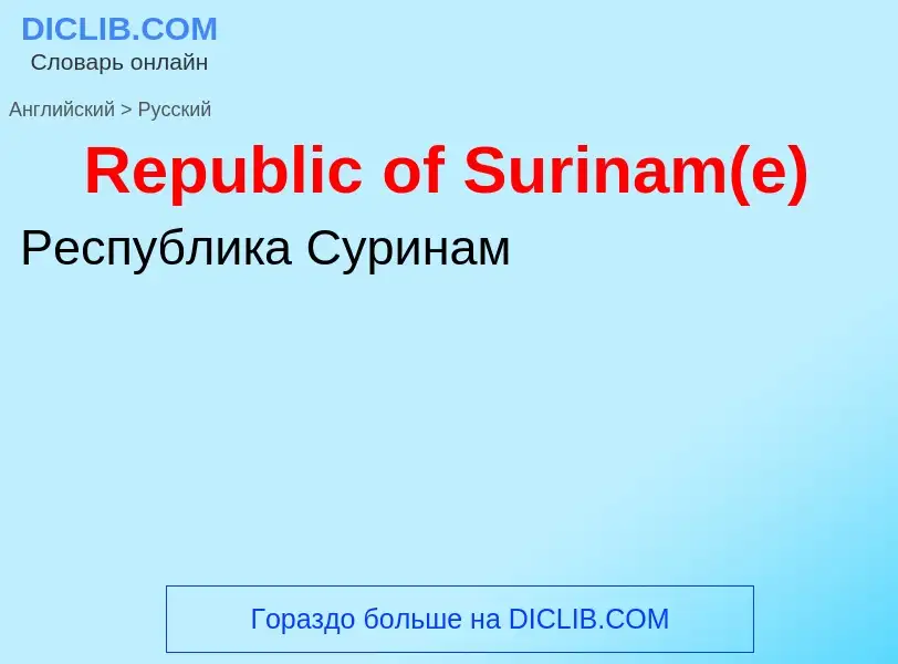 ¿Cómo se dice Republic of Surinam(e) en Ruso? Traducción de &#39Republic of Surinam(e)&#39 al Ruso